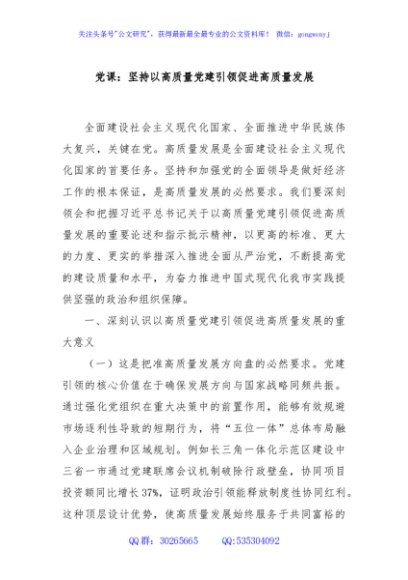 党课：坚持以高质量党建引领促进高质量发展