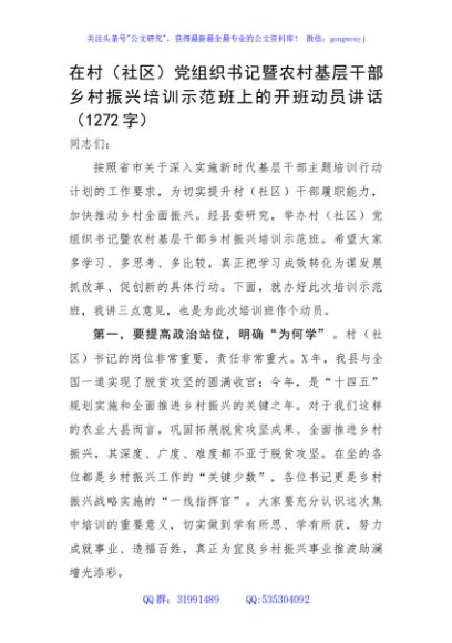 在村（社区）党组织书记暨农村基层干部乡村振兴培训示范班上的开班动员讲话