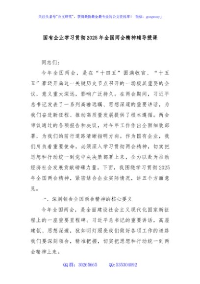 国有企业学习贯彻2025年全国两会精神辅导授课