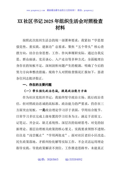 XX社区书记2025年组织生活会对照检查材料