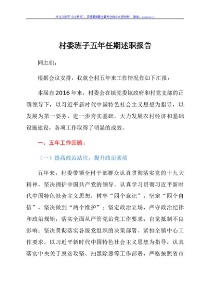 村委班子任期述职报告