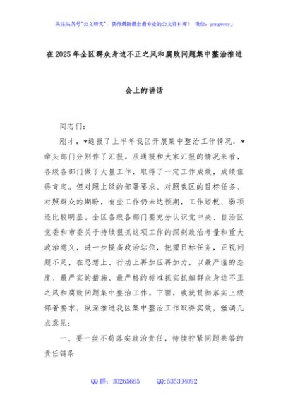 在2025年全区群众身边不正之风和腐败问题集中整治推进会上的讲话