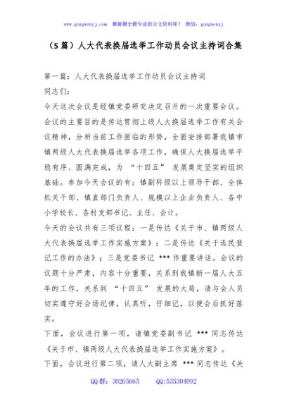 （5篇）人大代表换届选举工作动员会议主持词合集