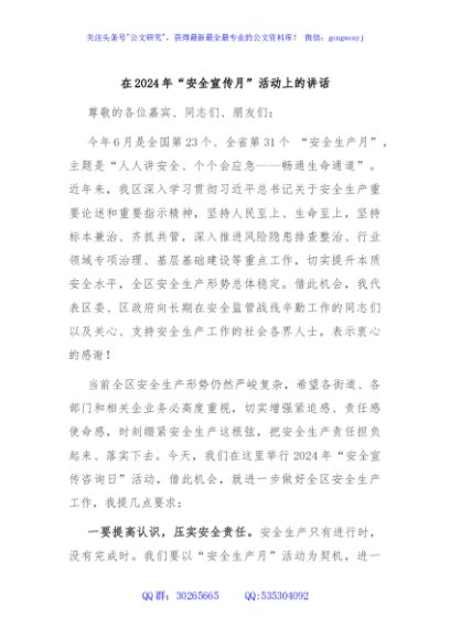 在2024年“安全宣传月”活动上的讲话