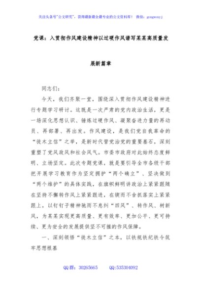 党课：入贯彻作风建设精神以过硬作风谱写某某高质量发展新篇章