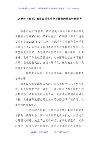 XX建设（集团）有限公司党委学习教育的总结评估报告