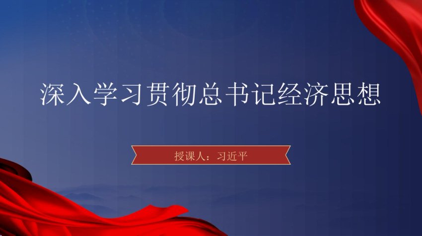 学习贯彻经济思想党课ppt