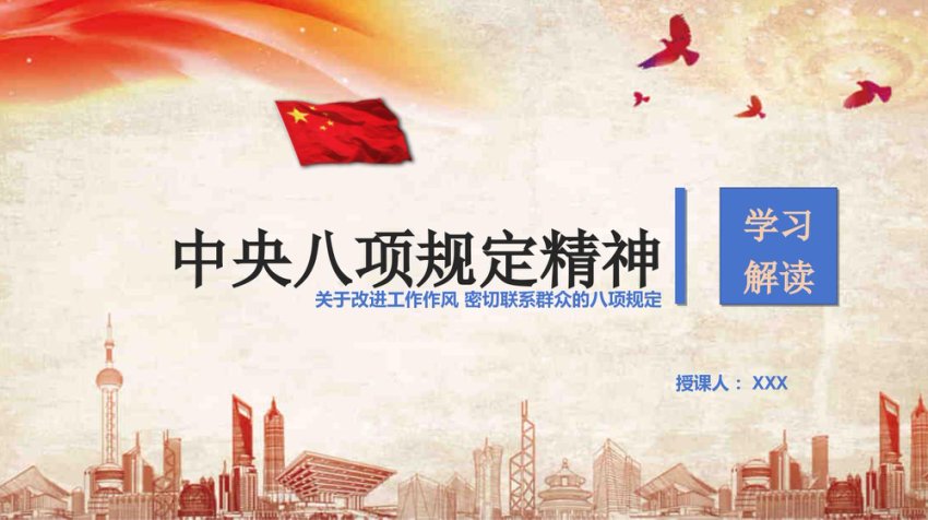 作风建设学习教育专题党课PPT