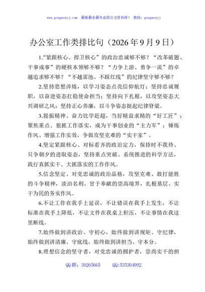 办公室工作类排比句（2026年9月9日）