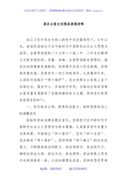 局办公室主任现实表现材料