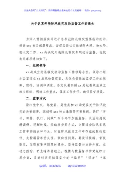 关于认真开展防汛救灾政治监督工作的通知