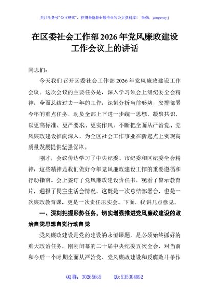 在区委社会工作部2026年党风廉政建设工作会议上的讲话