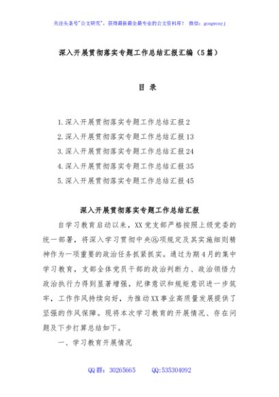 (5篇)深入开展贯彻落实专题工作总结汇报汇编