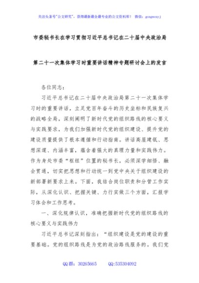 市委秘书长在学习贯彻总书记在二十届中央政治局第二十一次集体学习时重要讲话精神专题研讨会上的发言