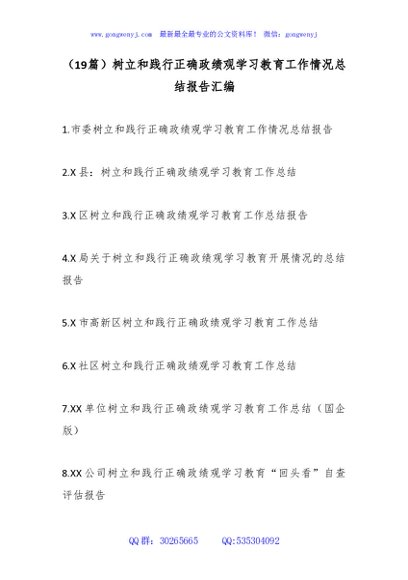 （19篇）树立和践行正确政绩观学习教育工作情况总结报告汇编