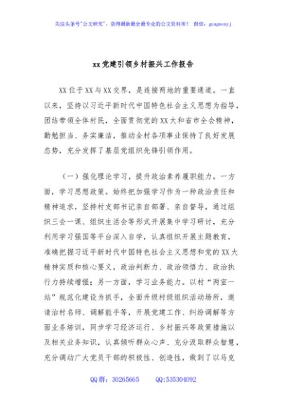 xx党建引领乡村振兴工作报告