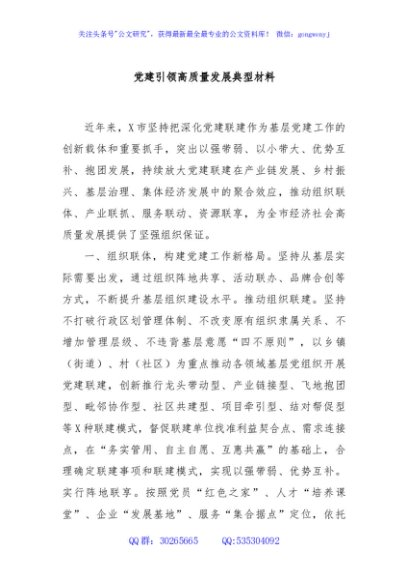 党建引领高质量发展典型材料