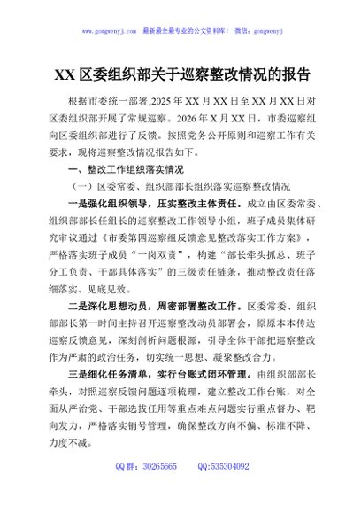 XX区委组织部关于巡察整改情况的报告