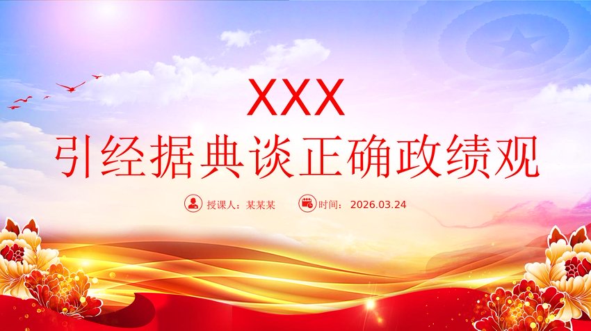 党课PPT：引经据典谈正确政绩观PPT专题党课