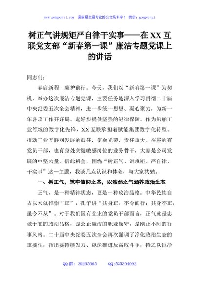 树正气讲规矩严自律干实事——在XX互联党支部“新春第一课”廉洁专题党课上的讲话
