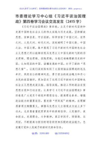 市委理论学习中心组《谈治国理政》第四卷学习会议交流发言