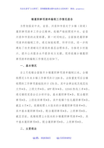 镇履职事项清单编制工作情况报告