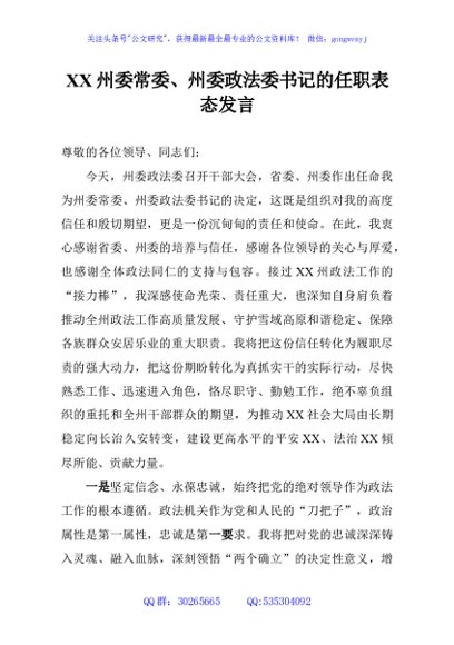 XX州委常委、州委政法委书记的任职表态发言