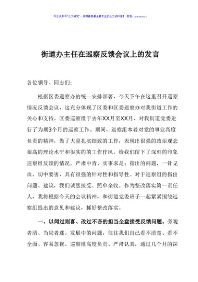 街道办主任在巡察反馈会议上的表态发言