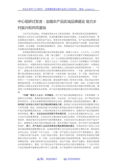 中心组研讨发言：加强农产品区域品牌建设 助力乡村振兴和共同富裕