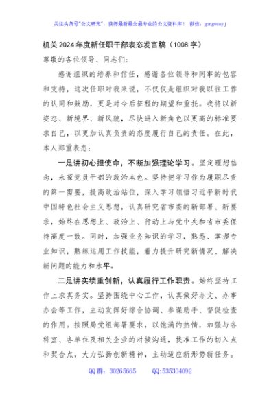 机关2024年度新任职干部表态发言稿（1008字）