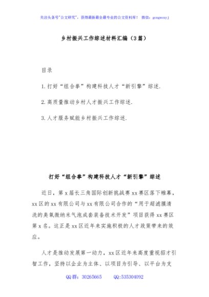 (3篇)乡村振兴工作综述材料汇编