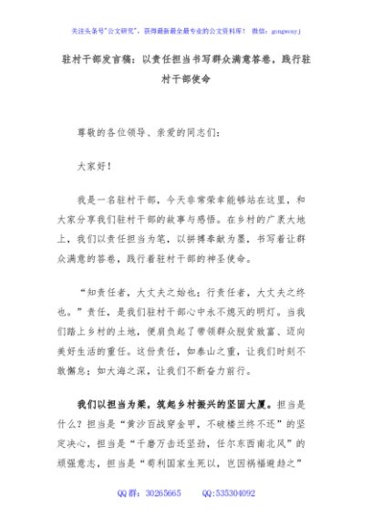 驻村干部发言稿：以责任担当书写群众满意答卷，践行驻村干部使命