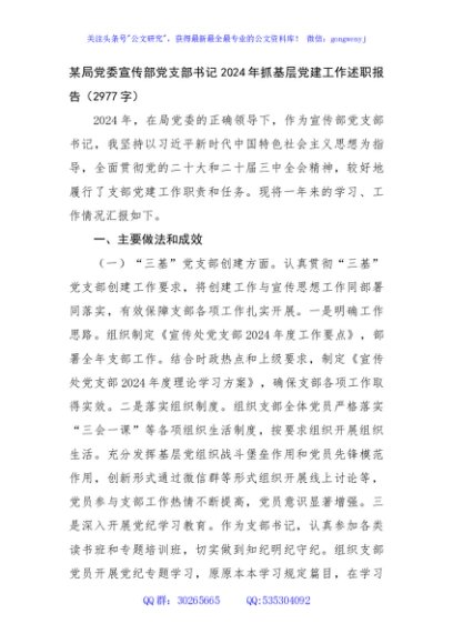 某局党委宣传部党支部书记2024年抓基层党建工作述职报告（2977字）
