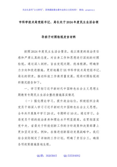 市科学技术局党组书记、局长关于2024年度民主生活会领导班子对照检视发言材料