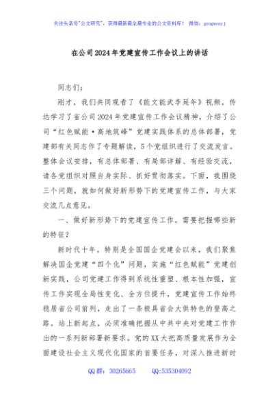 在公司2024年党建宣传工作会议上的讲话