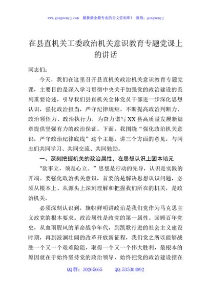 在县直机关工委政治机关意识教育专题党课上的讲话