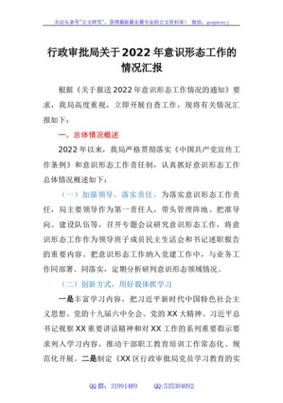 行政审批局关于2022年意识形态工作的情况汇报