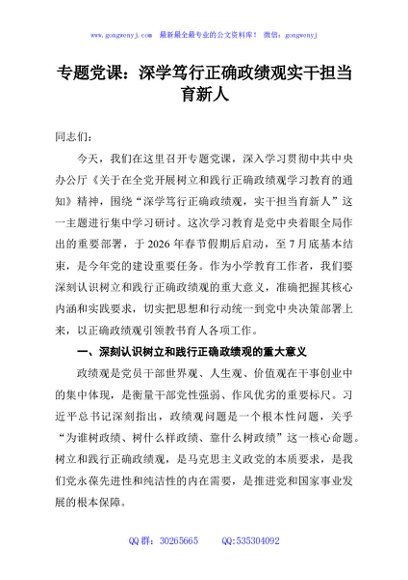 专题党课：深学笃行正确政绩观实干担当育新人
