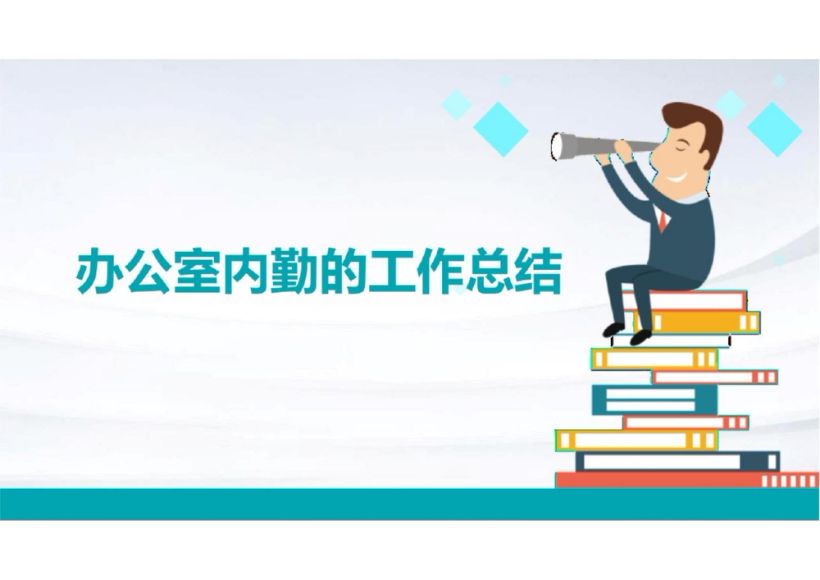 办公室内勤的工作总结ppt