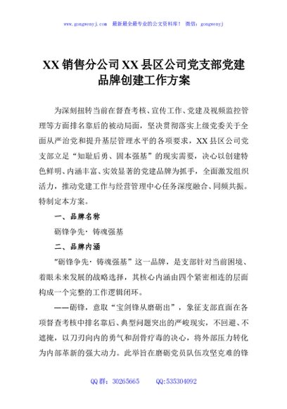 XX销售分公司XX县区公司党支部党建品牌创建工作方案