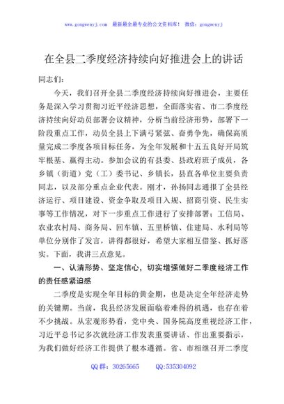 在全县二季度经济持续向好推进会上的讲话