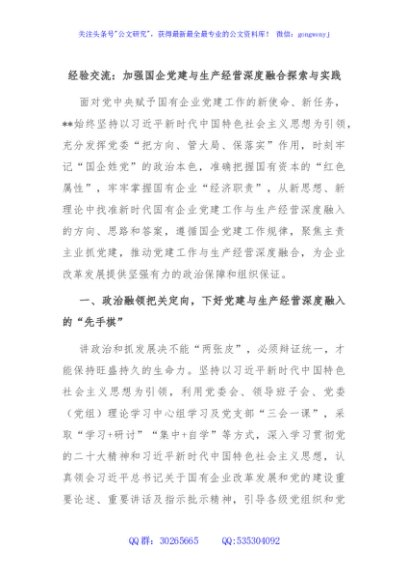 经验交流：加强国企党建与生产经营深度融合探索与实践
