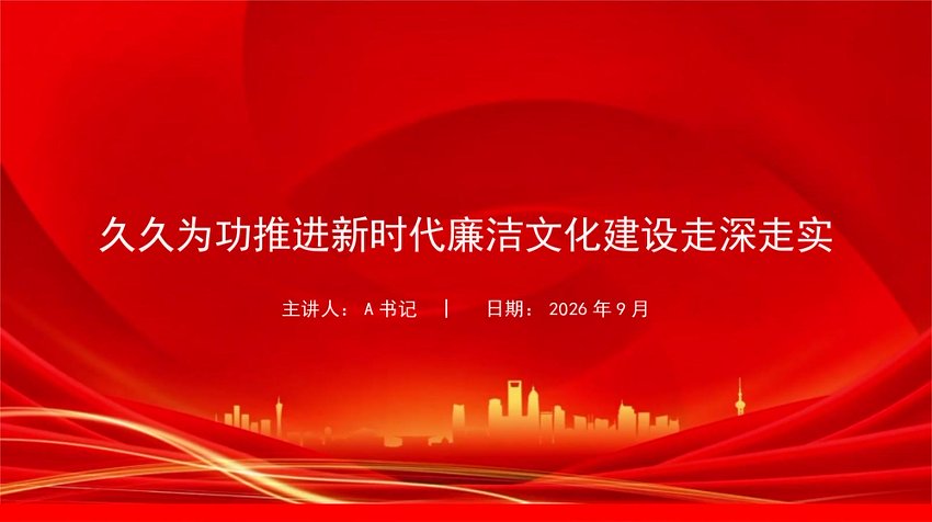 廉政党课PPT：久久为功推进新时代廉洁文化建设走深走实