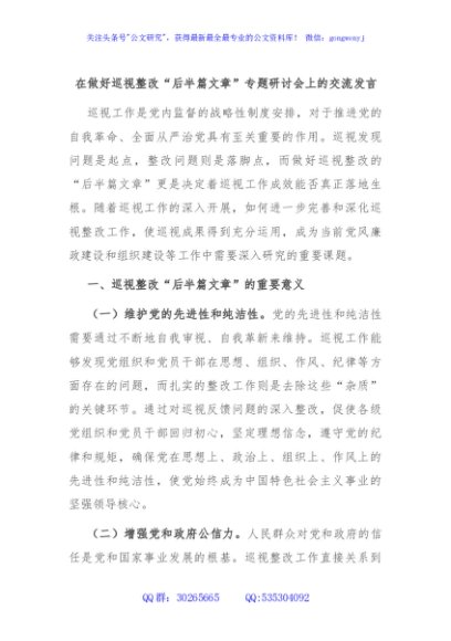 在做好巡视整改“后半篇文章”专题研讨会上的交流发言