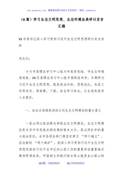 （8篇）学习生态文明思想、生态环境法典研讨发言汇编