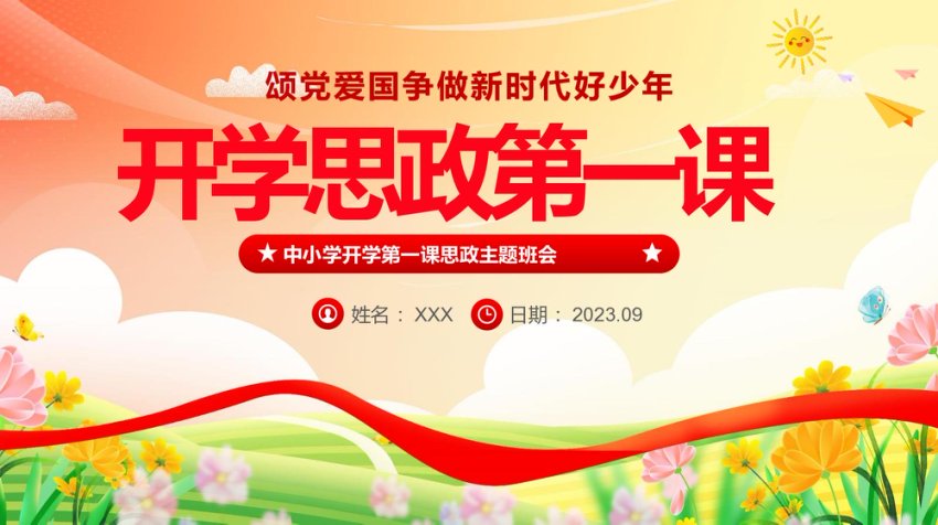 中小学生开学第一课思政课ppt课件