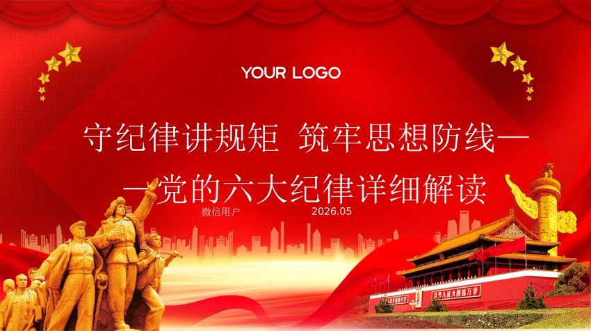 PPT：守纪律讲规矩 筑牢思想防线——党的六大纪律详细解读