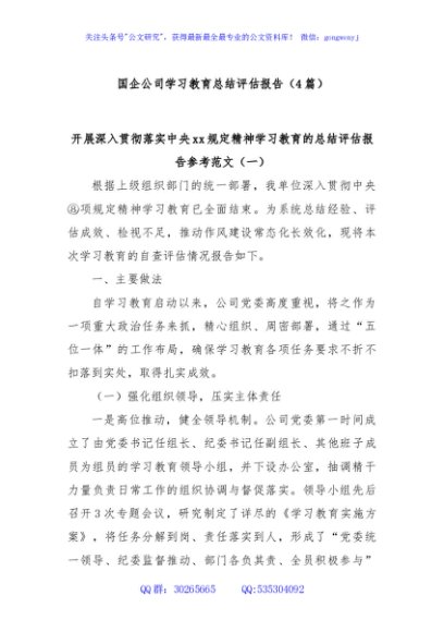(4篇)国企公司学习教育总结评估报告