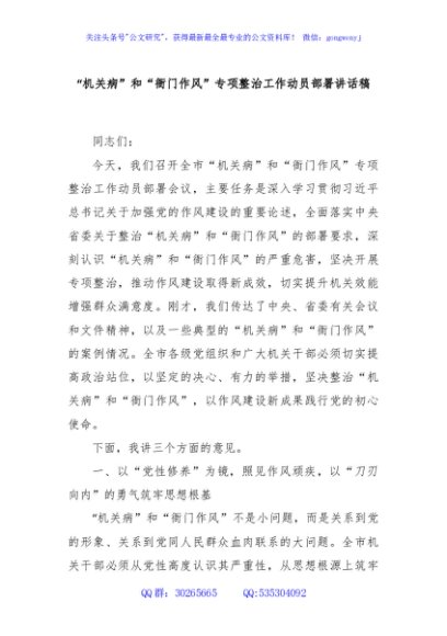 “机关病”和“衙门作风”专项整治工作动员部署讲话稿