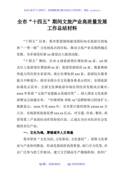 全市“十四五”期间文旅产业高质量发展工作总结材料